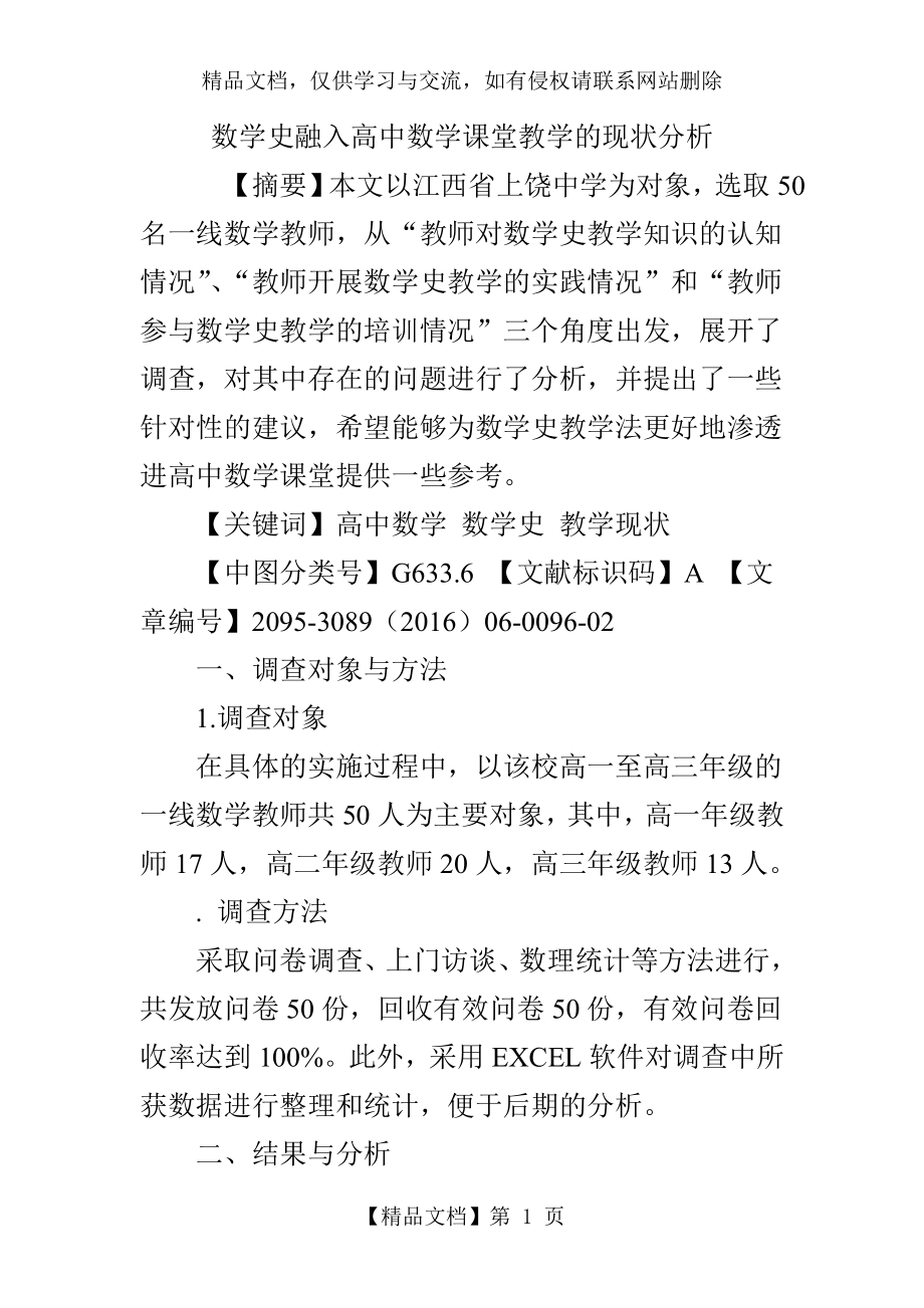 数学史融入高中数学课堂教学的现状分析.doc_第1页