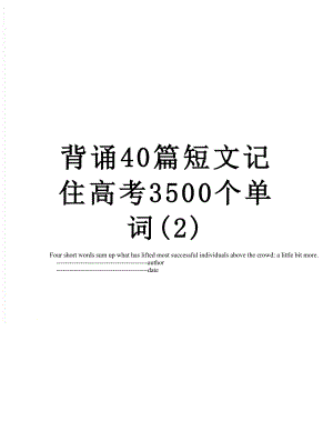 背诵40篇短文记住高考3500个单词(2).doc