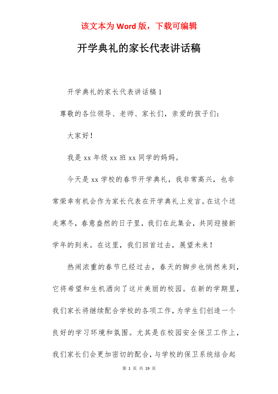 开学典礼的家长代表讲话稿.docx_第1页