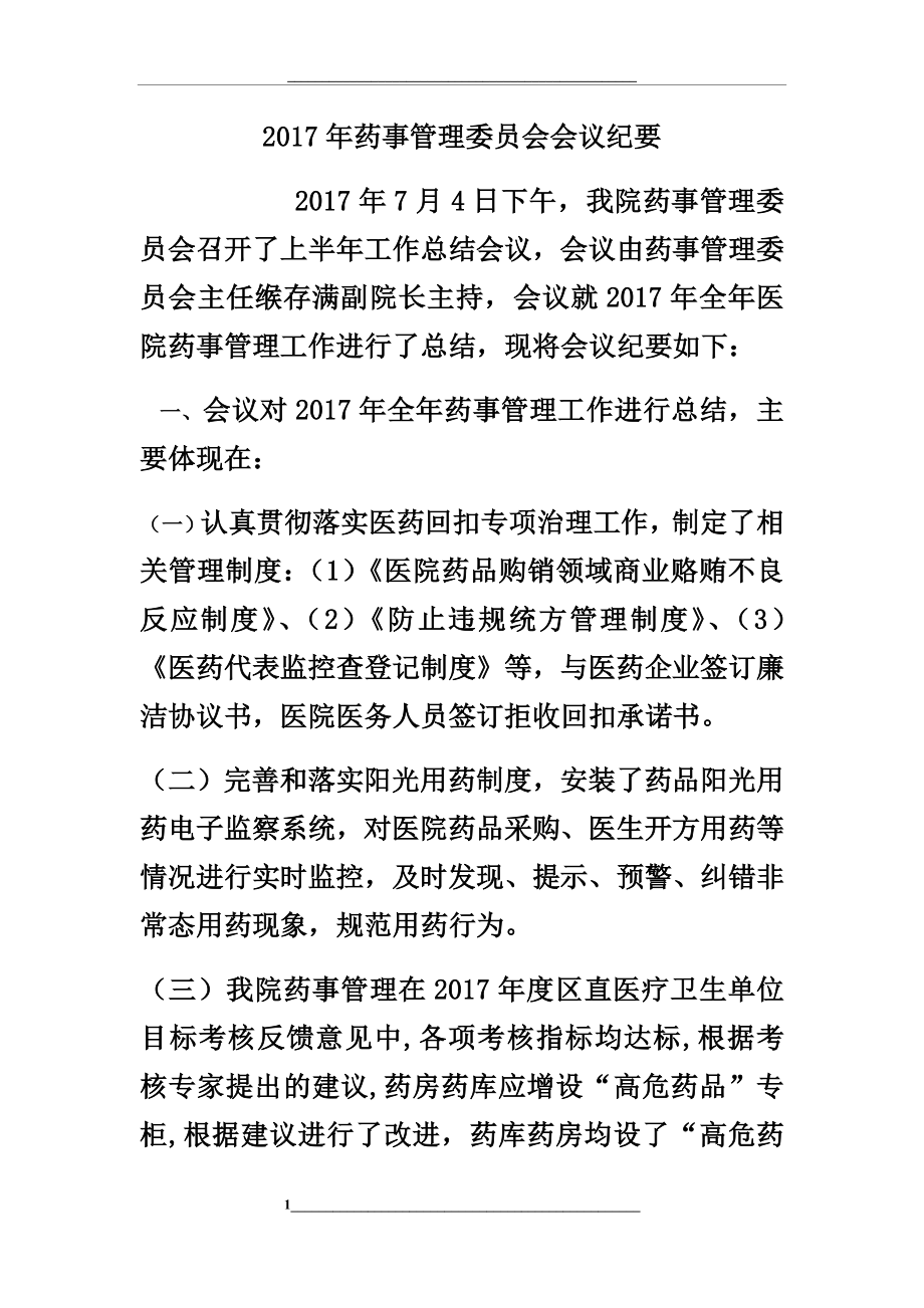 药事委员会会议纪要.docx_第1页