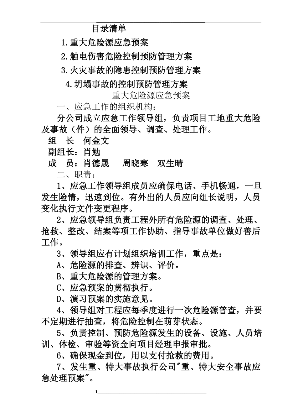 重大危险源方案及应急预案.doc_第1页