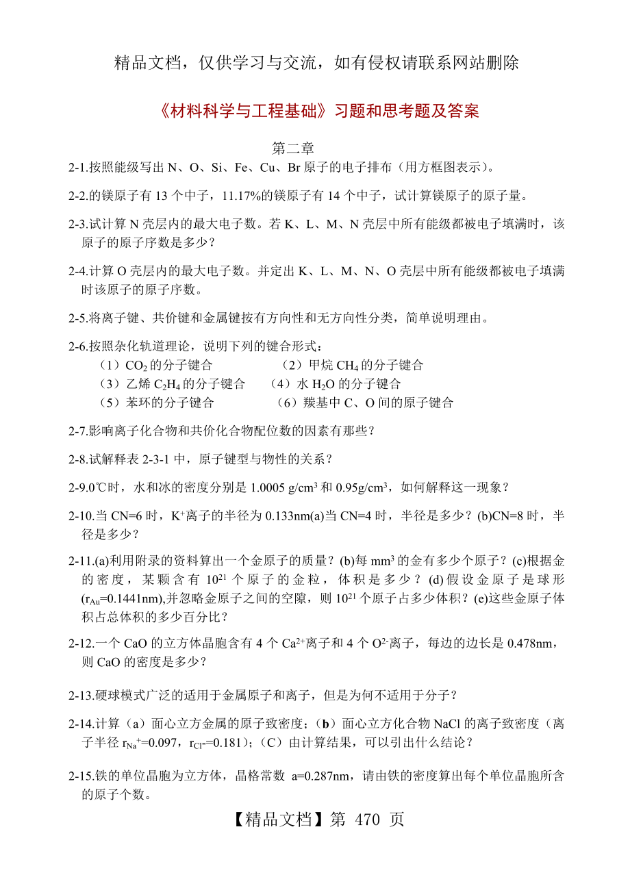 材料科学与工程基础习题和思考题及答案.docx_第1页