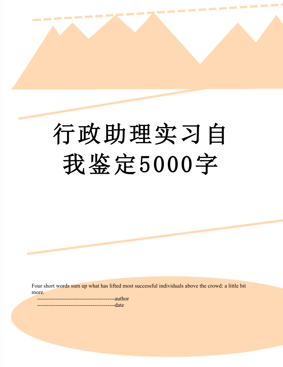 行政助理实习自我鉴定5000字.doc_第1页