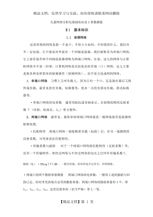 矢量网络分析仪基础知识和S参数测量(DOC).doc