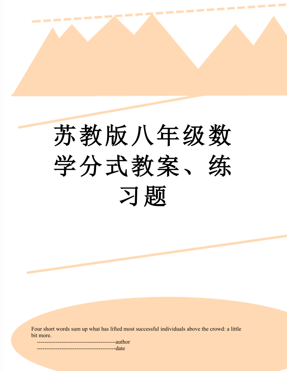 苏教版八年级数学分式教案、练习题.doc_第1页