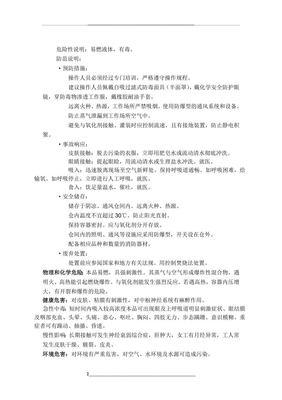 甲苯安全技术说明书(最新).doc_第2页