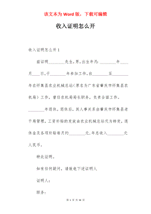 收入证明怎么开.docx