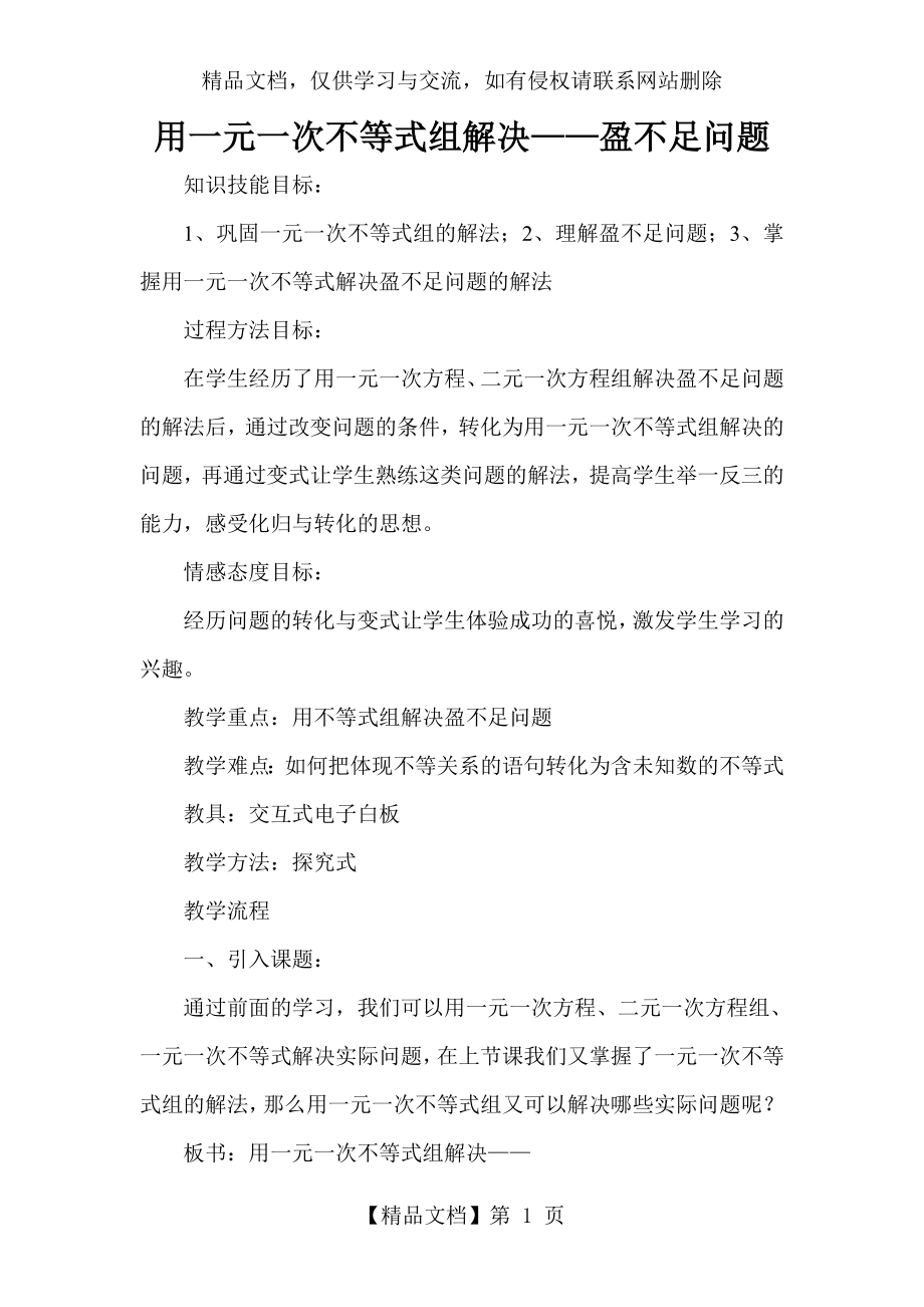 用一元一次不等式组解决盈不足问题.doc_第1页