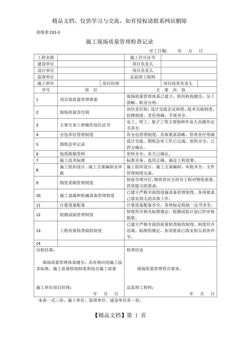 甬统表C01-3施工现场质量管理检查记录.docx_第1页