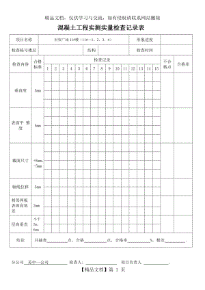 混凝土实测实量记录表.doc