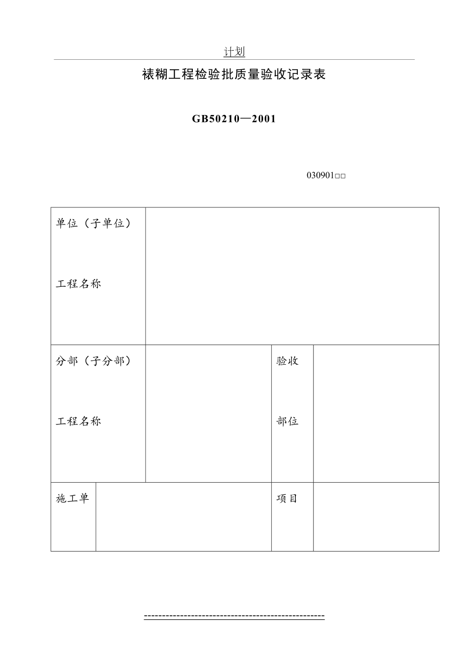 裱糊工程检验批质量验收记录表.doc_第2页