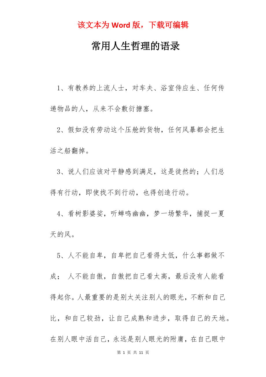 常用人生哲理的语录.docx_第1页