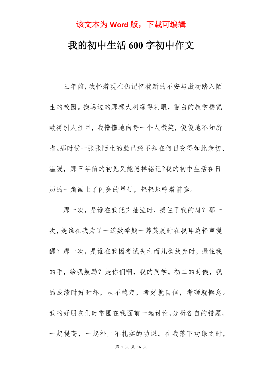 我的初中生活600字初中作文.docx_第1页