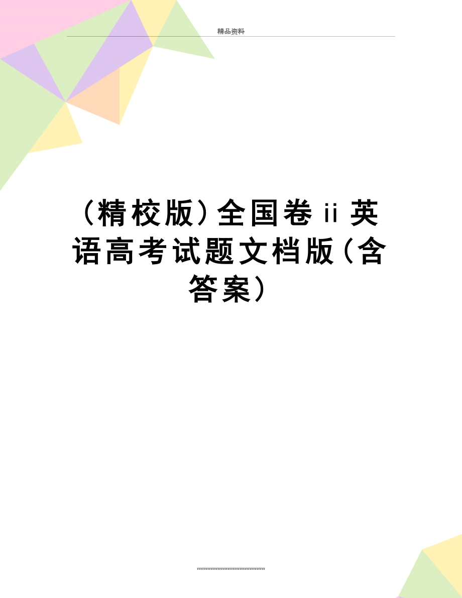 最新(精校版)全国卷ⅱ英语高考试题文档版(含答案).doc_第1页