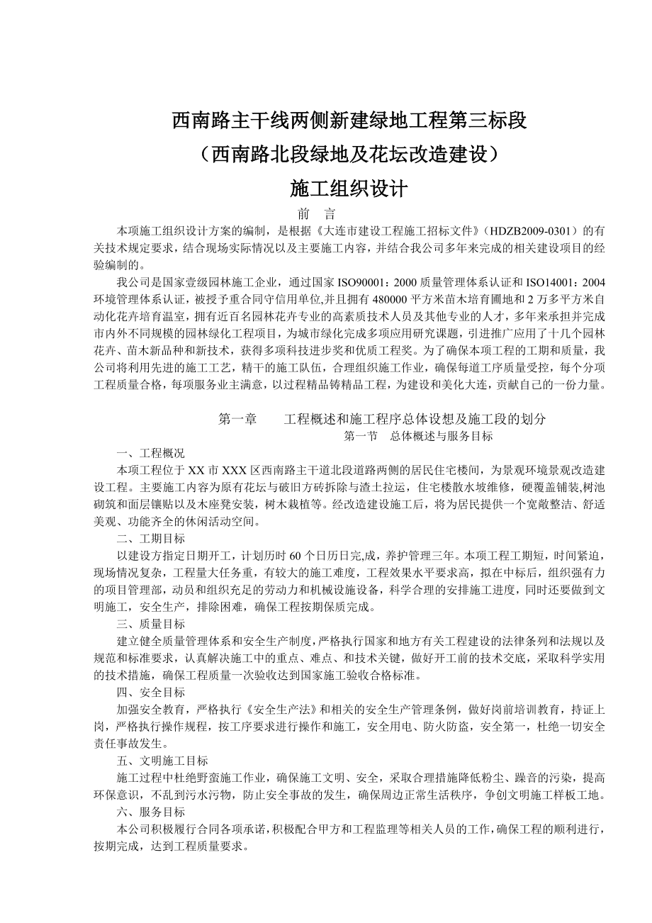 绿化施工大连市西南路主干线两侧新建绿地工程施工组织设计.doc_第2页