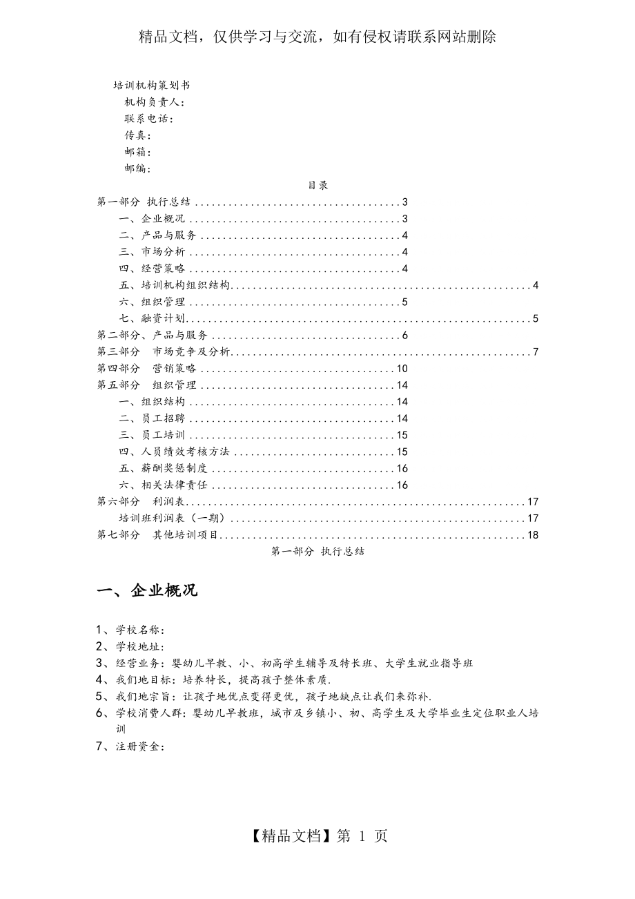 教育培训机构项目策划书.doc_第1页