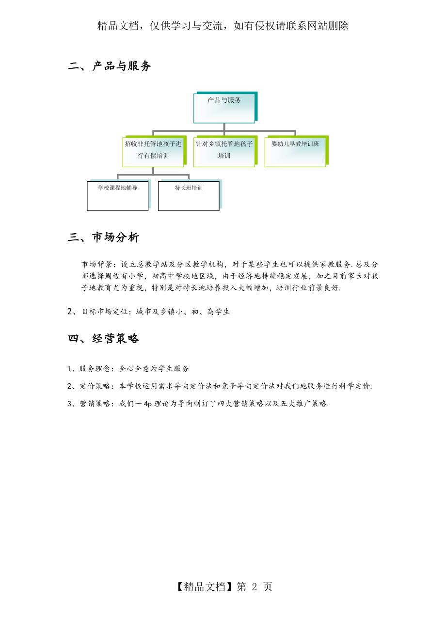 教育培训机构项目策划书.doc_第2页