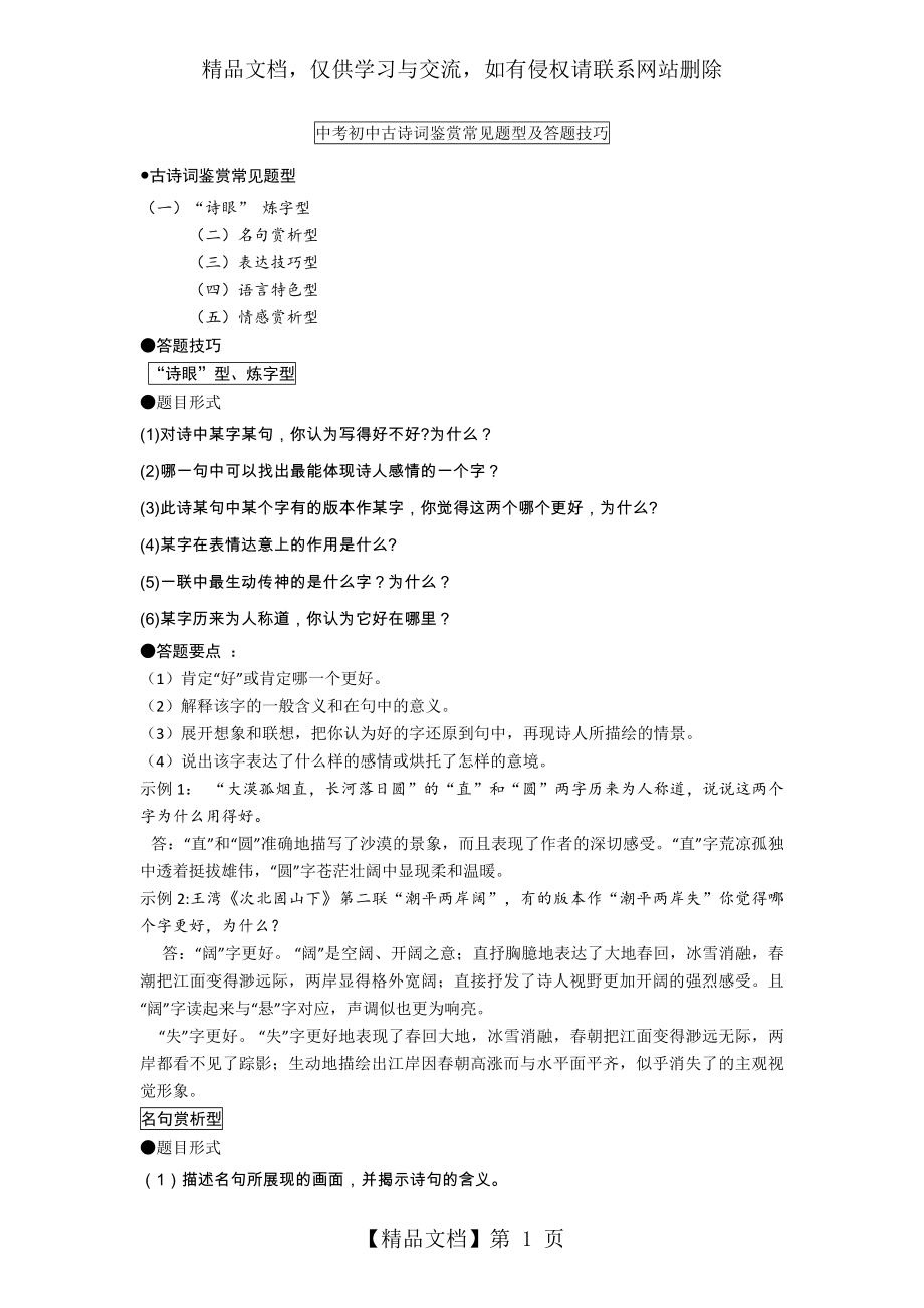 最新中考初中古诗词鉴赏常见题型及答题技巧.doc_第1页