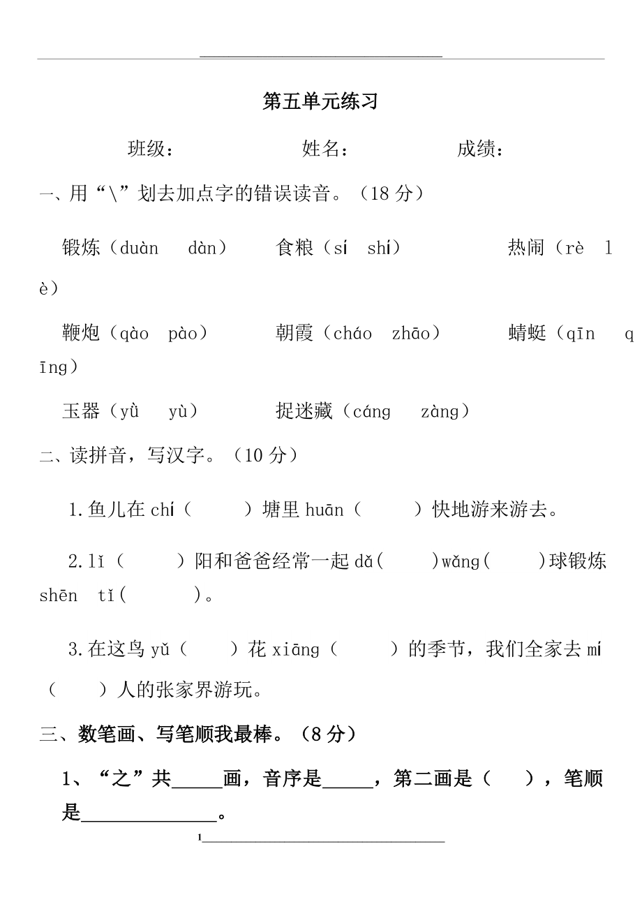 部编版一年级下册语文第五单元练习.docx_第1页