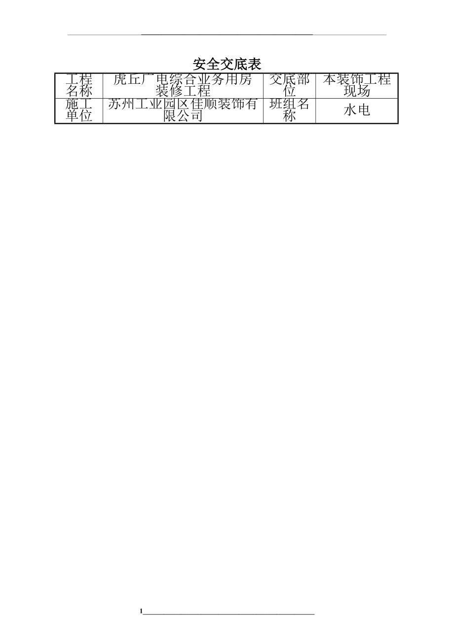 班组安全交底总表.doc_第1页