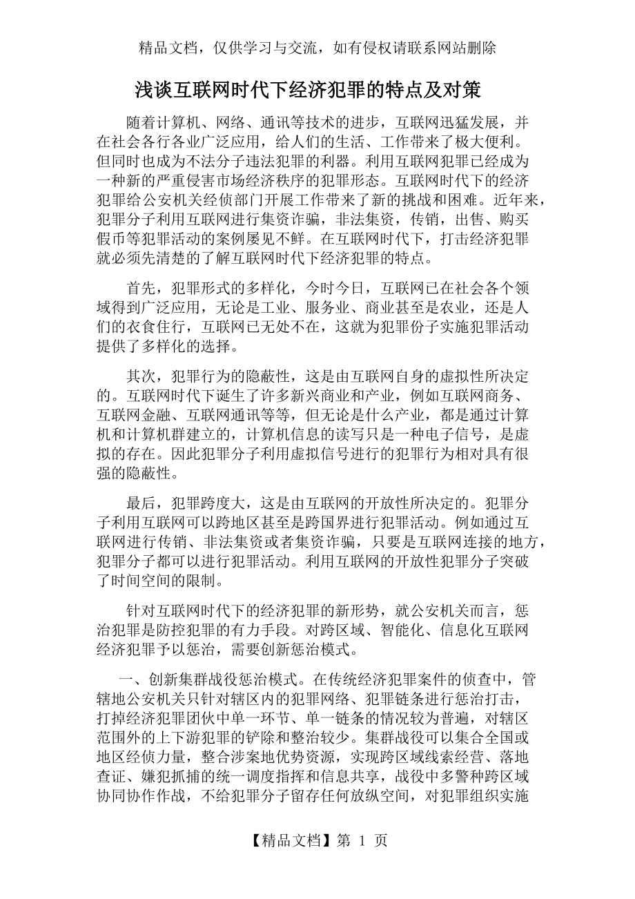 浅谈互联网时代下经济犯罪的特点及对策.docx_第1页