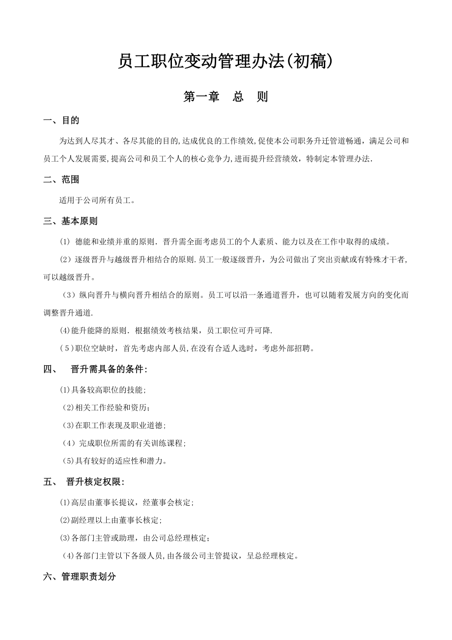 公司员工晋升管理制度完整版34075.doc_第1页