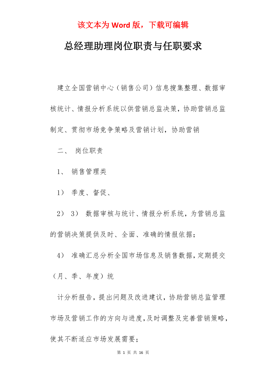 总经理助理岗位职责与任职要求.docx_第1页