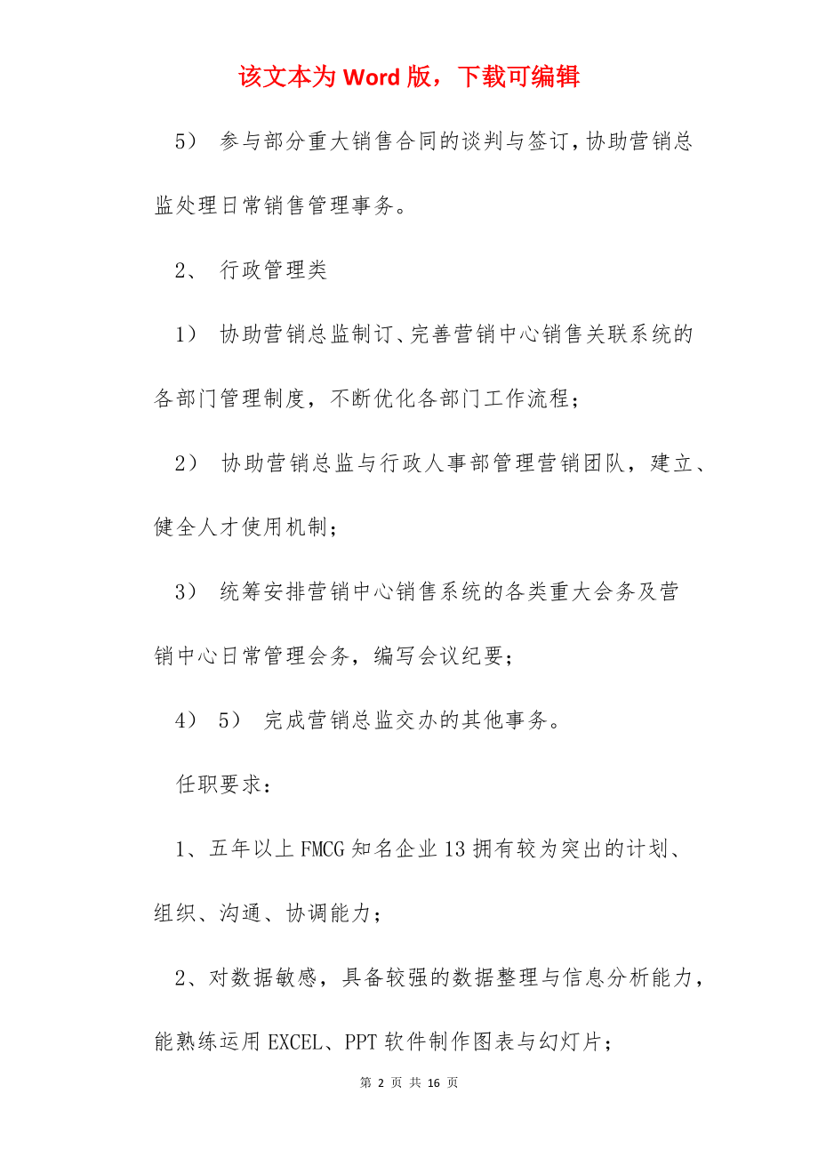 总经理助理岗位职责与任职要求.docx_第2页