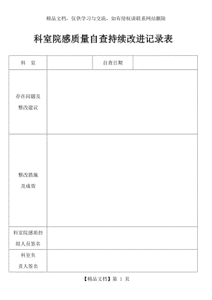 科室院感质量自查持续改进记录表(通用).docx