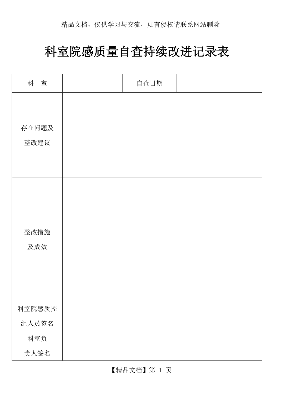 科室院感质量自查持续改进记录表(通用).docx_第1页