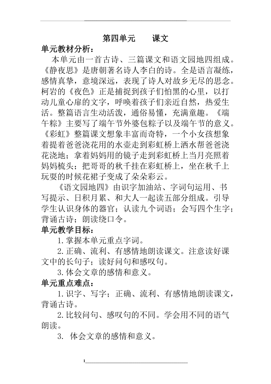 部编版一年级语文下册第四单元教学设计.docx_第1页