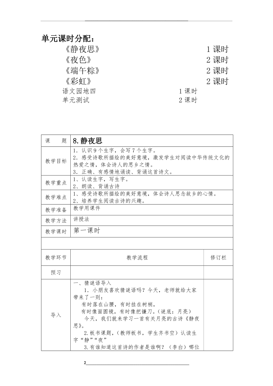 部编版一年级语文下册第四单元教学设计.docx_第2页