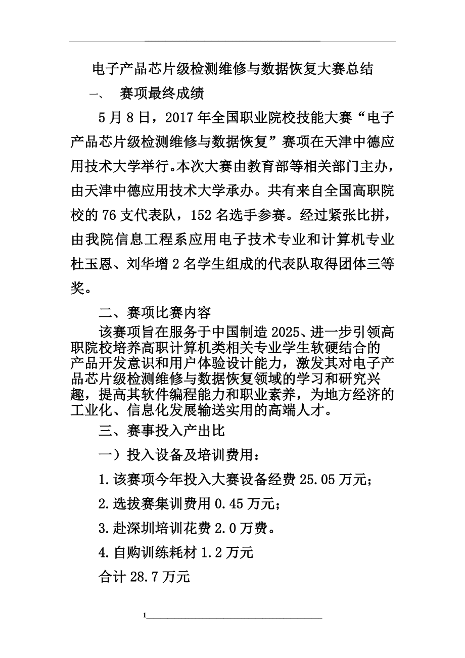 电子产品芯片级检测维修与数据恢复大赛总结.docx_第1页