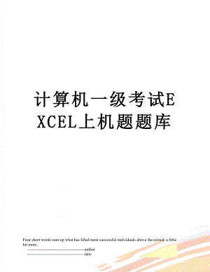 计算机一级考试EXCEL上机题题库.doc