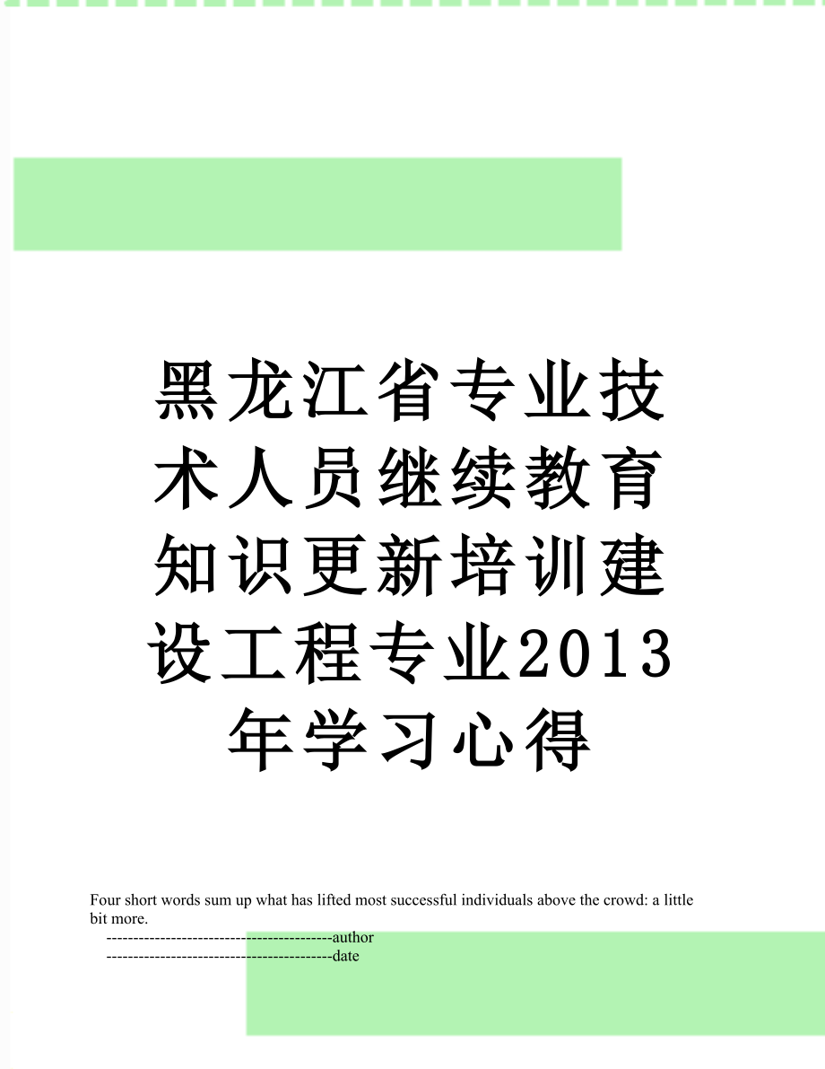 黑龙江省专业技术人员继续教育知识更新培训建设工程专业学习心得.doc_第1页