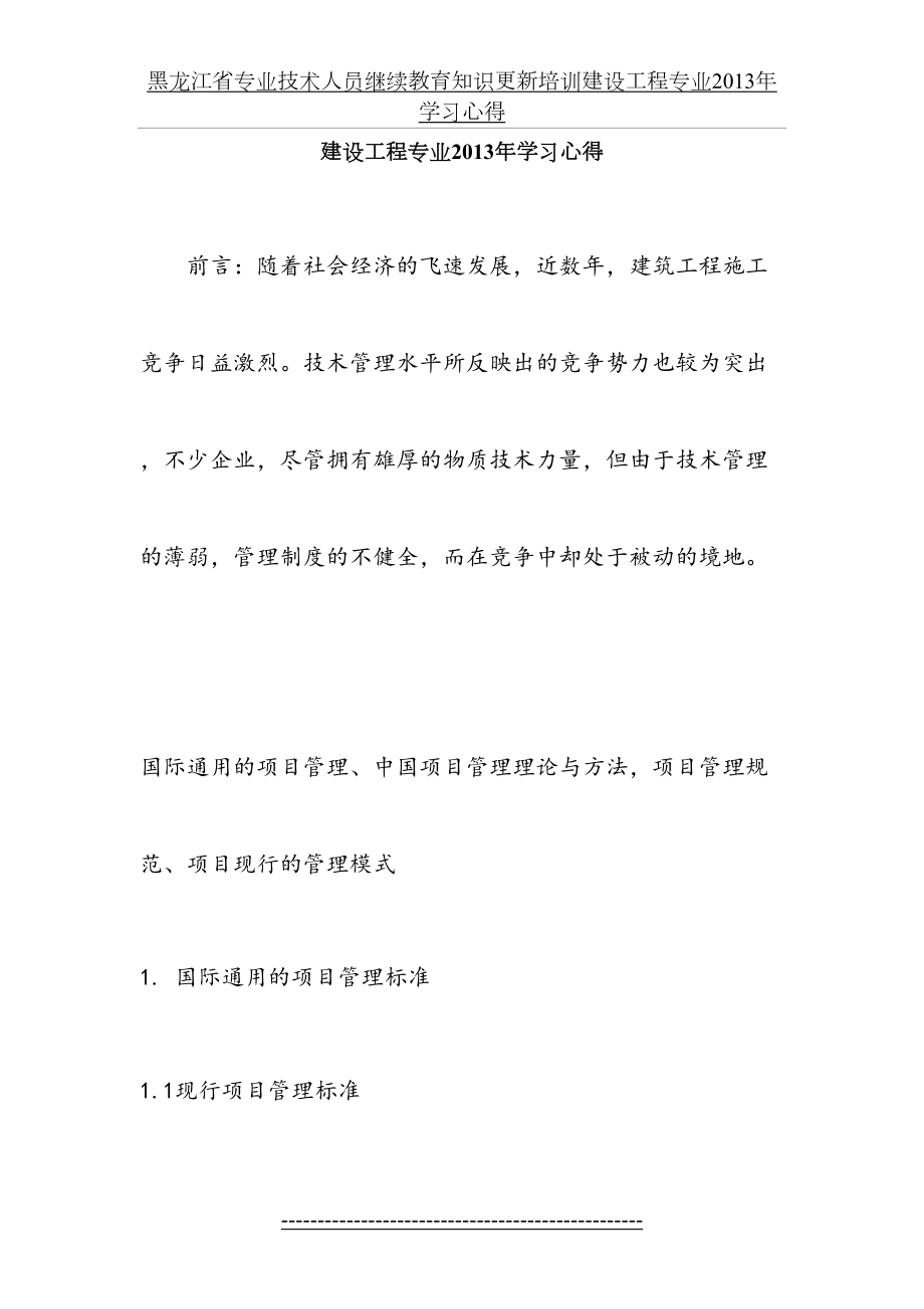 黑龙江省专业技术人员继续教育知识更新培训建设工程专业学习心得.doc_第2页