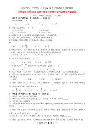 江苏省苏州市届初中数学毕业暨升学考试模拟考试试题.doc