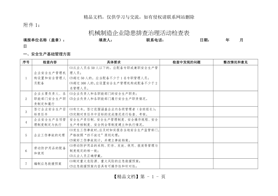 机械制造企业隐患排查治理活动检查表要点.doc_第1页