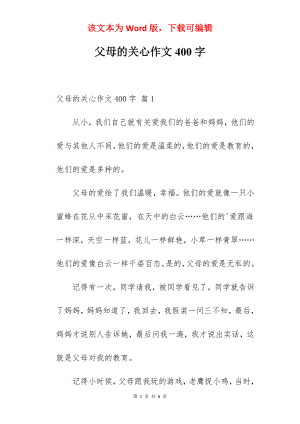 父母的关心作文400字.docx