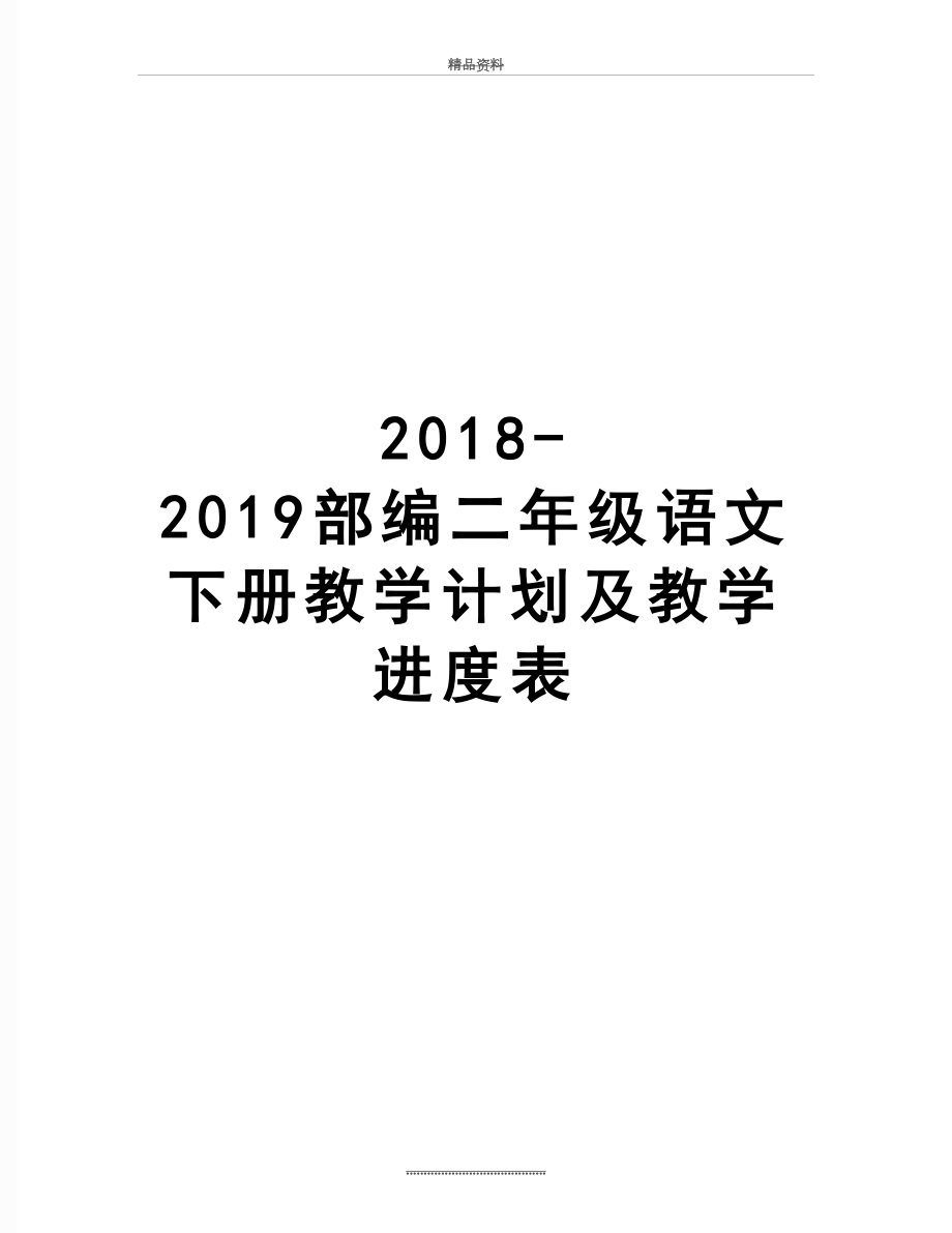 最新-2019部编二年级语文下册教学计划及教学进度表.docx_第1页