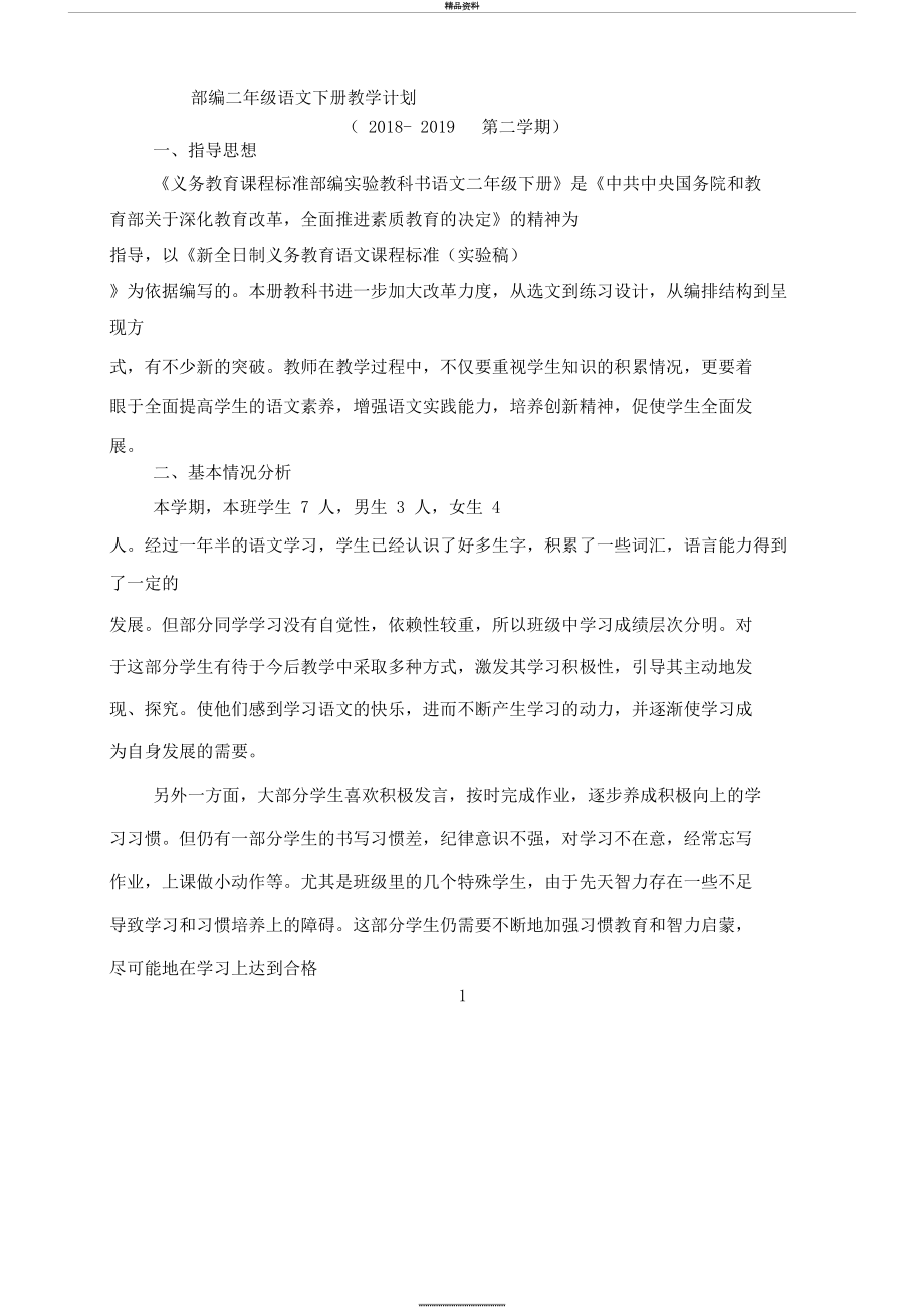 最新-2019部编二年级语文下册教学计划及教学进度表.docx_第2页