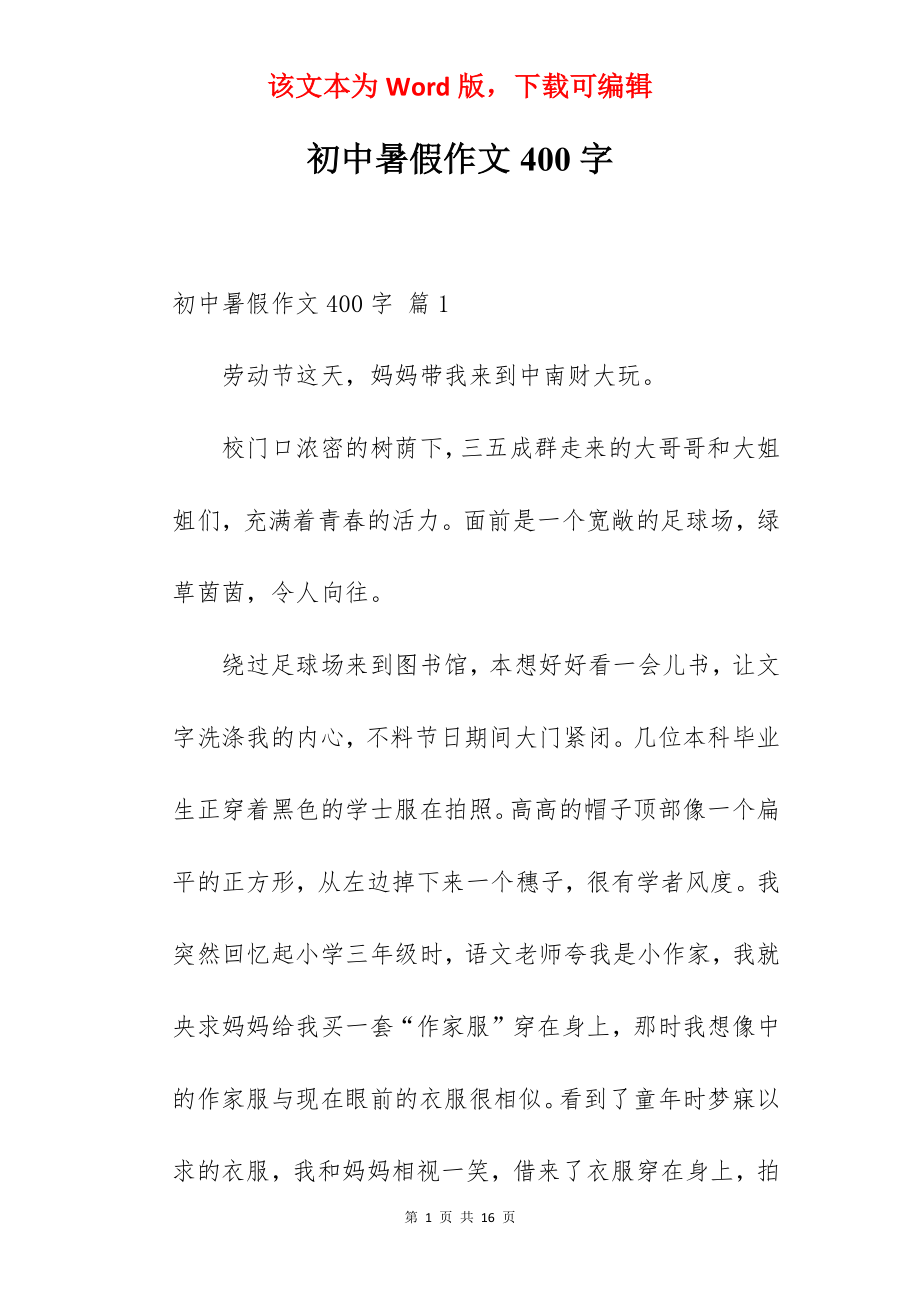 初中暑假作文400字.docx_第1页