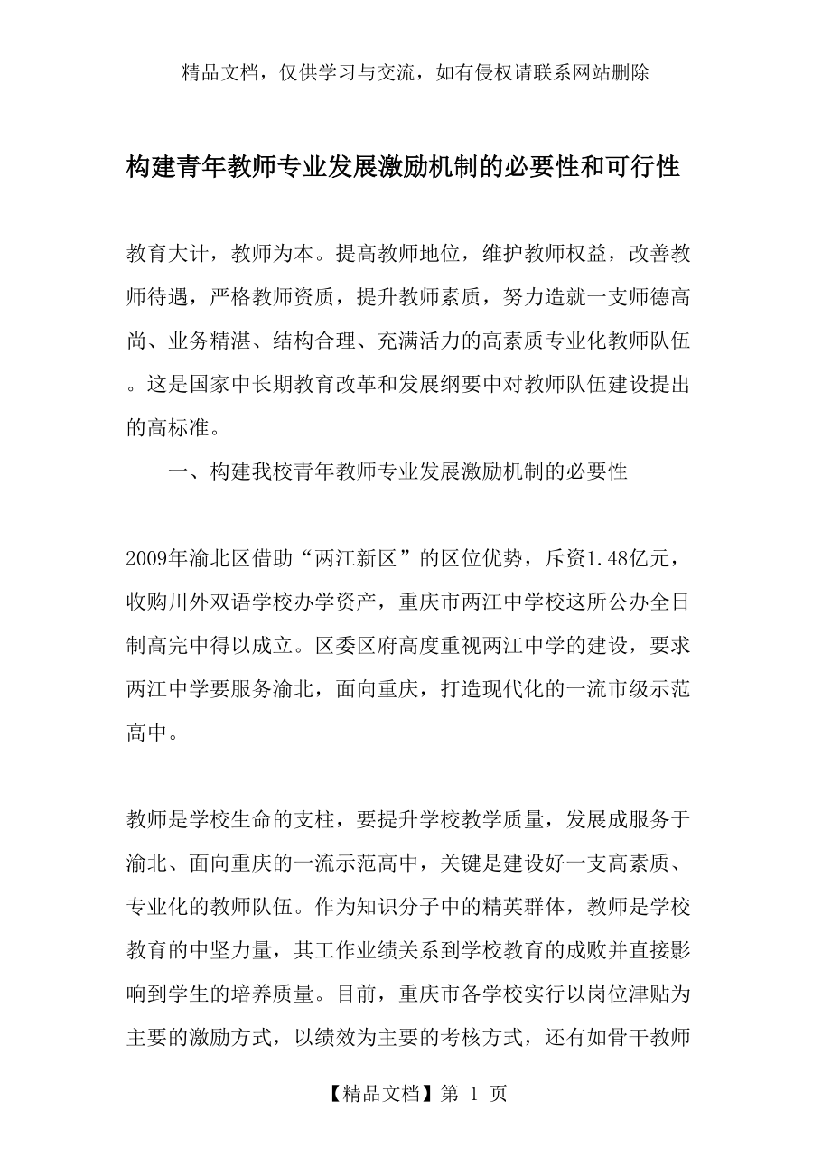 构建青年教师专业发展激励机制的必要性和可行性-年精选文档.doc_第1页