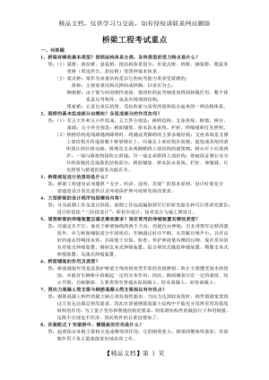 桥梁工程考试重点.doc