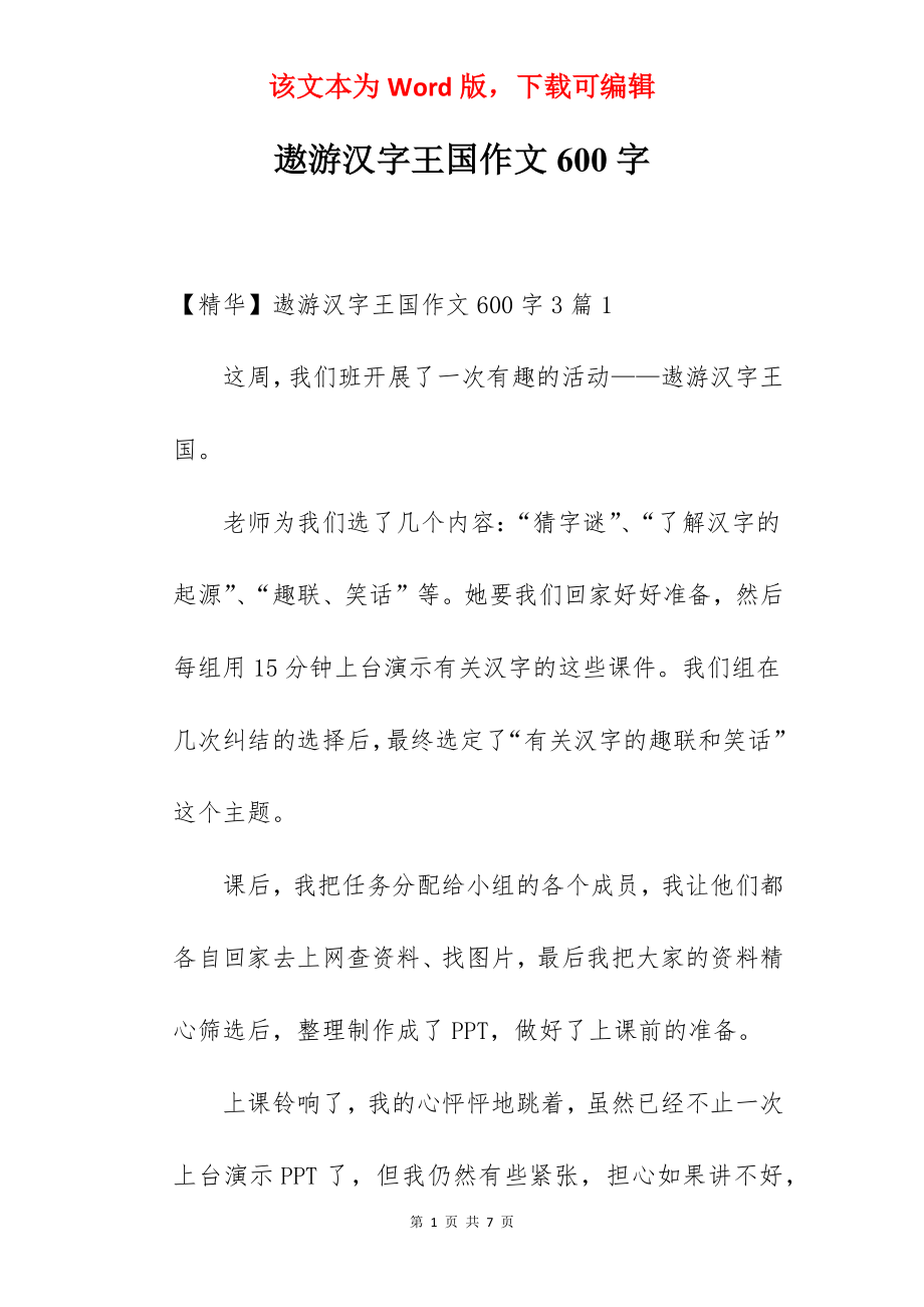 遨游汉字王国作文600字.docx_第1页