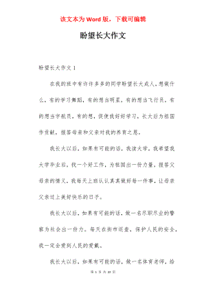 盼望长大作文.docx