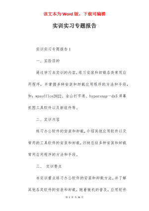 实训实习专题报告.docx