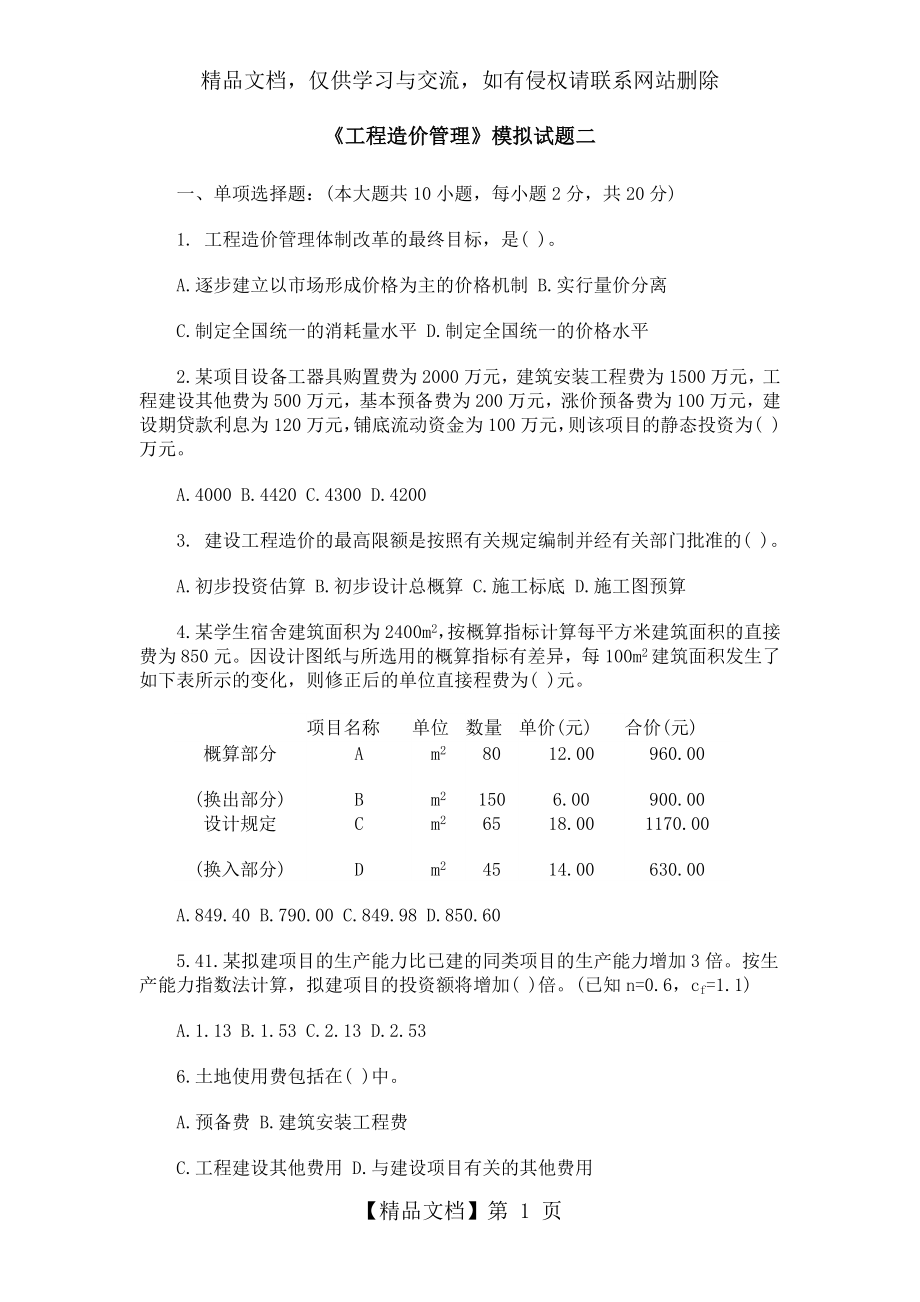 模拟题2工程造价管理.docx_第1页