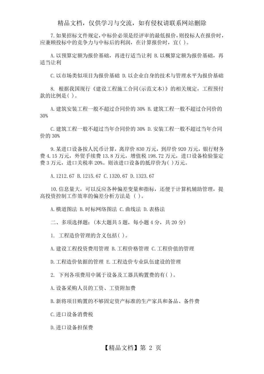 模拟题2工程造价管理.docx_第2页