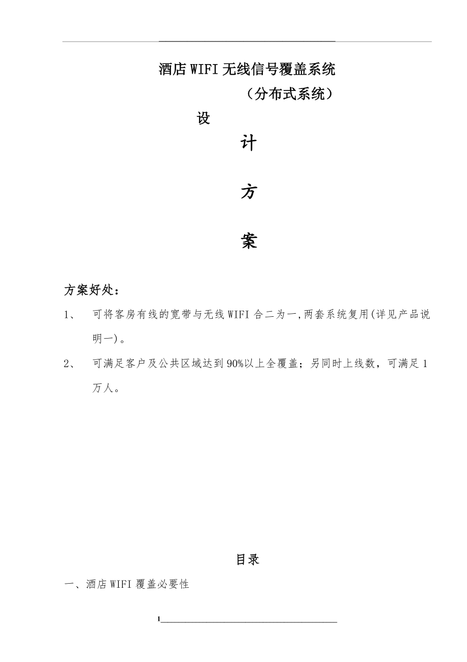 酒店无线wifi改造方案.doc_第1页